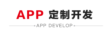 APP定制开发