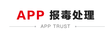 APP报毒处理